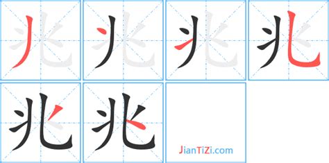 有兆的字